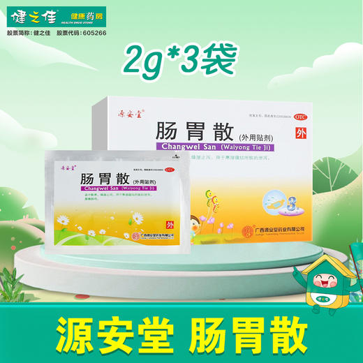 源安堂,肠胃散【2g*3袋】 商品图0