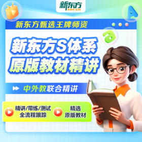 新东方剑桥原版教材直播课