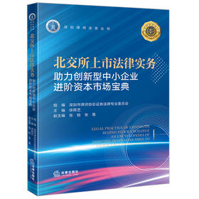 北交所上市法律实务：助力创新型中小企业进阶资本市场宝典 徐舜芝主编 张晗 张愚副主编 法律出版社