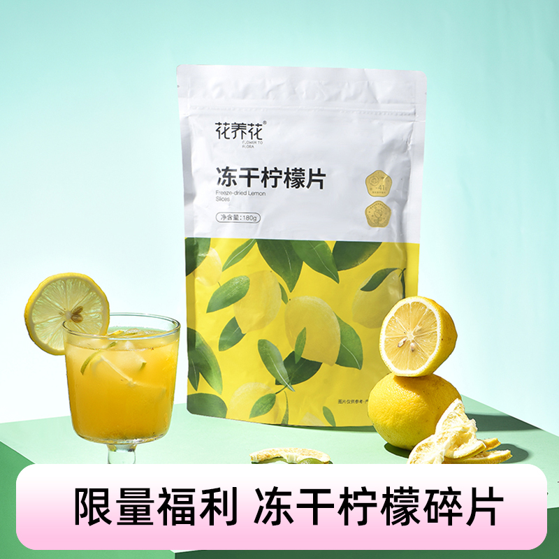 【福利秒杀】花养花 冻干柠檬碎片180g/袋 库存有限，直接拍！冻干锁鲜，多维多C！收到后建议冰箱冷藏储存！