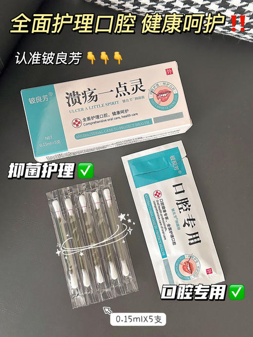 【铍良芳 溃疡一点灵】棉签设计，更干净卫生!涂上一点，喝水也不怕，形成了一层类似保护膜的 商品图2