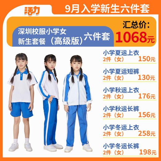 【高级版】2024深圳小学新生套餐索罗娜速干 商品图5