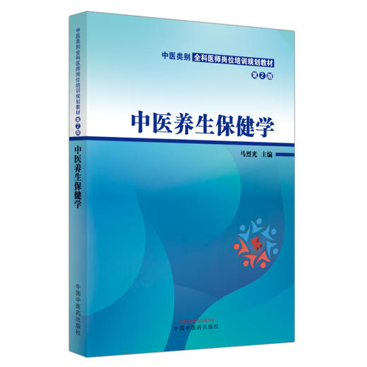 中医养生保健学 第2版 马烈光主编 中医类别全科医师岗位培训规划教材 养生保健基本理论常用方法 中国中医药出版社9787513287463 商品图1