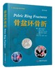 骨盆环骨折  主审 张英泽  辽科出版 商品缩略图0