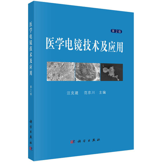 医学电镜技术及应用 商品图0