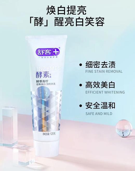 舒客酵素鲜萃青柠味牙膏120g-2572 商品图1