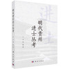 明代贵州进士丛考 商品缩略图0