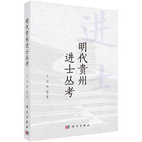 明代贵州进士丛考