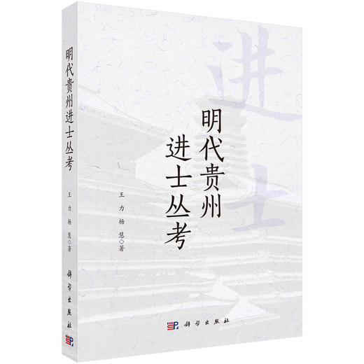 明代贵州进士丛考 商品图0