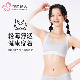 都市丽人内衣少女优选一阶少女文胸泳布超薄文胸背心式无排扣无钢圈BBT2Q1