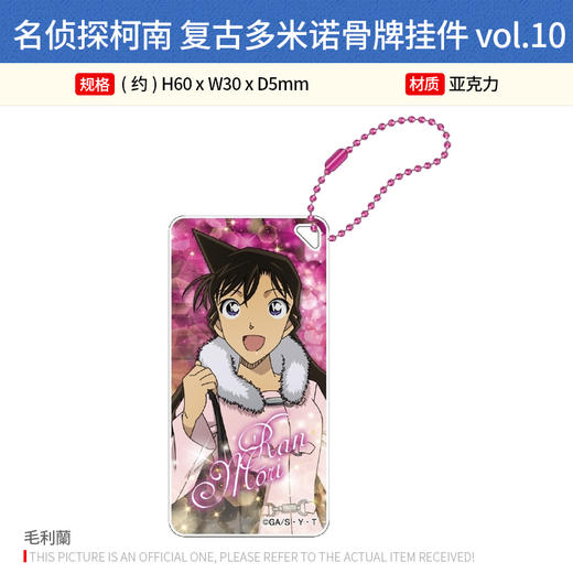 日本正版 名侦探柯南 复古多米诺骨牌挂件vol.10 周边谷子 商品图1