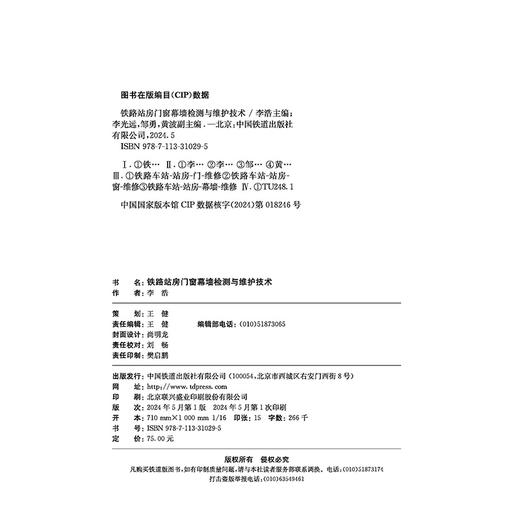 31029-5  铁路站房门窗幕墙检测与维护技术 商品图4