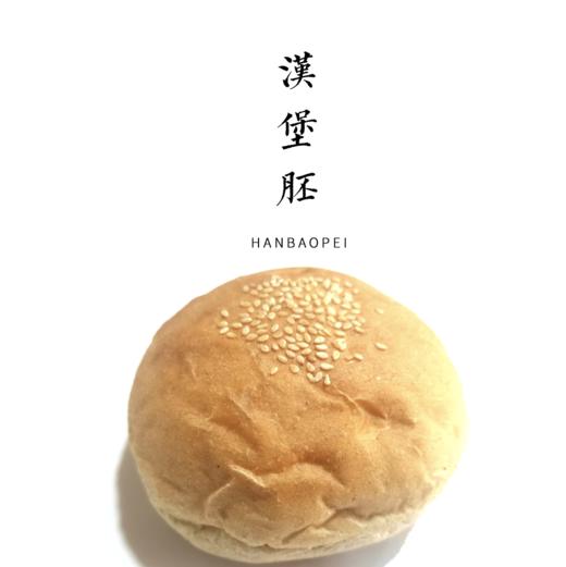 【我有麦田】全麦汉堡胚110克/个×2 商品图0