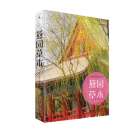 燕园草木(普及本) 许智宏，顾红雅 著 北京大学出版社