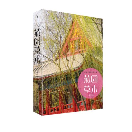 燕园草木(普及本) 许智宏，顾红雅 著 北京大学出版社 商品图0