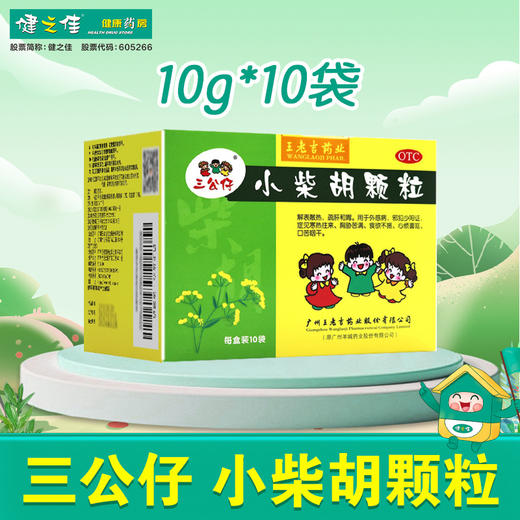 三公仔,小柴胡颗粒【10g*10袋】广州王老吉 商品图0