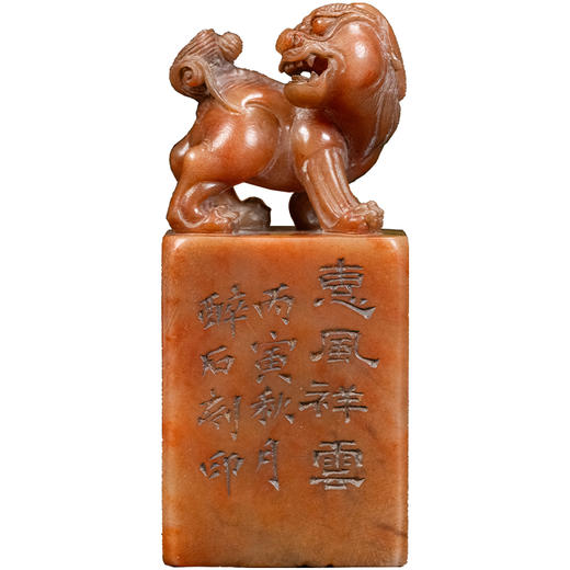 清 醉石款寿山石雕兽钮诗文印章 商品图5