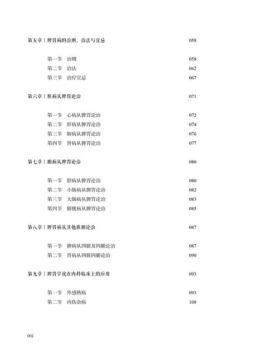 脾胃明理论 第2版 陆拯临床医学丛书 陆拯著 脾胃病病因病机辨证论治 脾胃学说内外妇儿科临床应用 中国中医药出版社9787513287425 商品图3