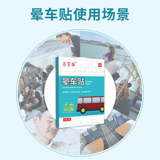 【旅行常备！清爽健康出行】晕车贴植物提取学生老人成人旅行晕船贴晕机耳后贴，出游旅行不再晕船不再晕机，心灵在路上尽情飞翔。ry 商品图4