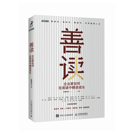 善读 企业家如何在阅读中精进成长 总裁读书会重磅力作 凝聚智慧精华 领读管理者领导力自我提升书单 商品图2