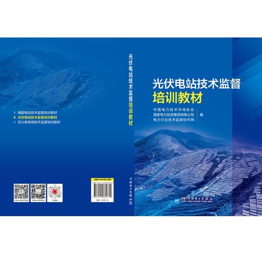 光伏电站技术监督培训教材 商品图2