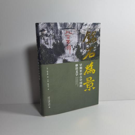 铭石为景：早期至中古中国的摩崖文字 （美）韩文彬 著  王磊 霍司佳 译 北京大学出版社 商品图1