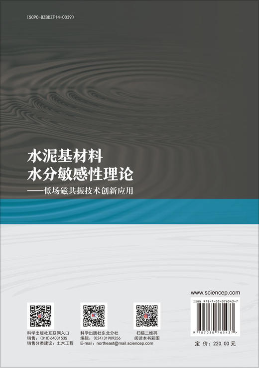 水泥基材料水分敏感性理论：低场磁共振技术创新应用 商品图1