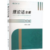 理论法全解 客观 2024 商品缩略图0