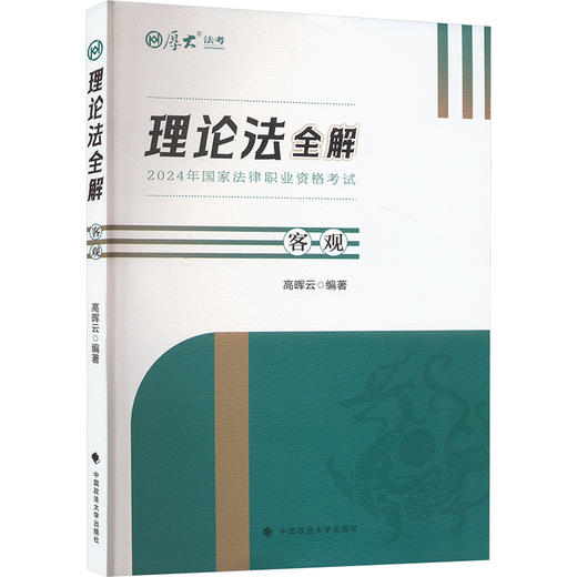 理论法全解 客观 2024 商品图0