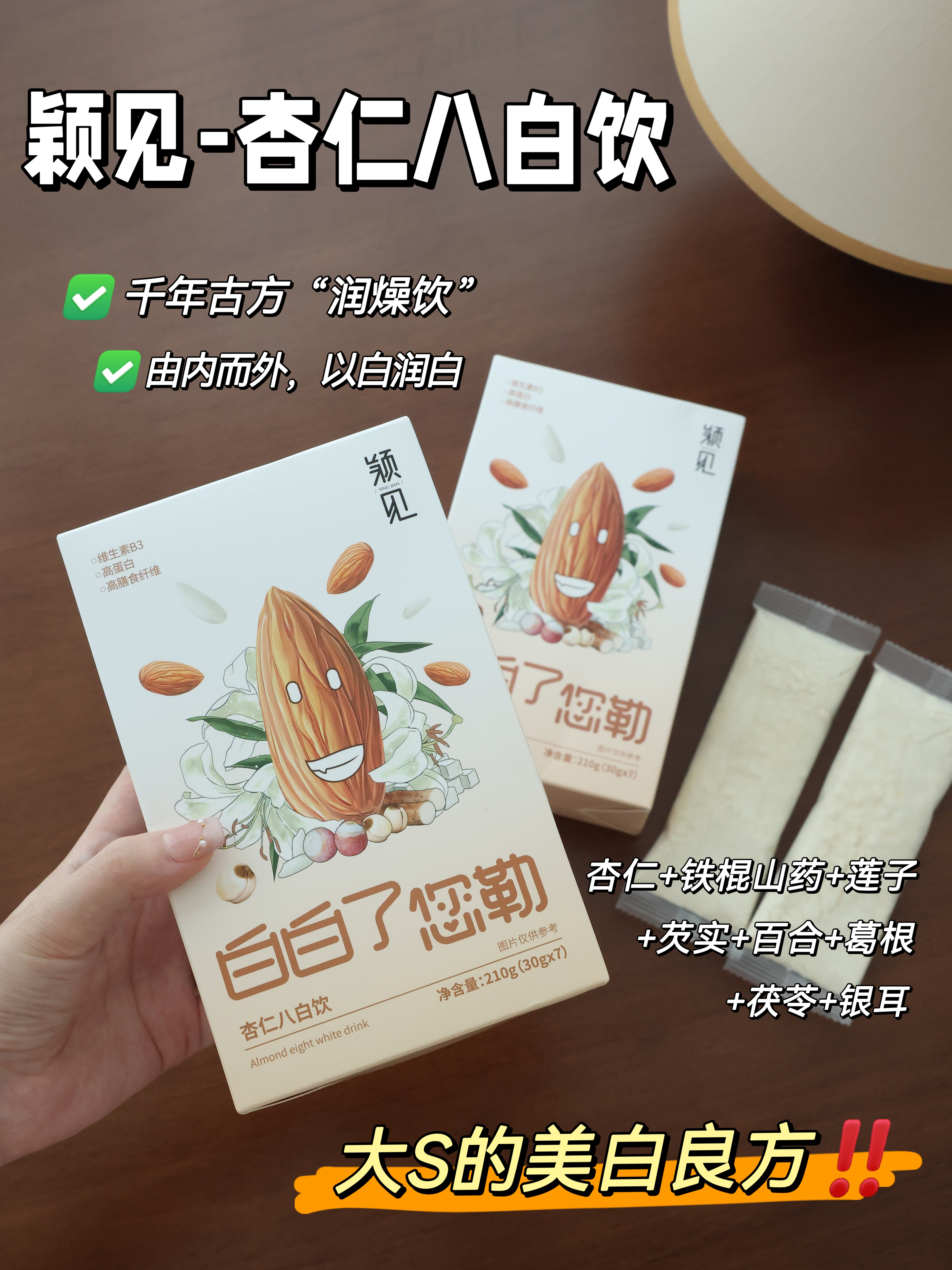 冷白皮养成秘籍❗❗『颖见-杏仁八白饮』📝千年古方“润燥饮”| 由内而外·以白润白