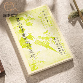 【绝版好书】《宋代绘画艺术成就之探研》32开282页，2008年台文史哲初版