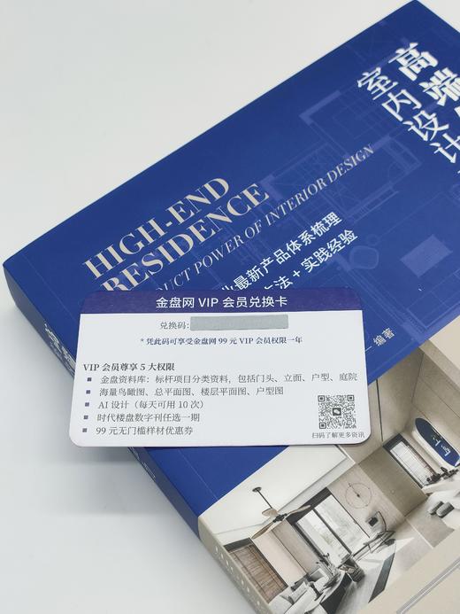 高端住宅室内设计产品力【赠送金盘网会员一年】 商品图2