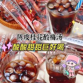 【夏日爽饮！陈皮桂花酸梅汤】一冲一泡，酸酸甜甜，冰镇酸梅汤 酸梅汤冰粉 酸梅汤气泡水都能做！老北京酸梅粉酸甜可口速溶夏日饮品
