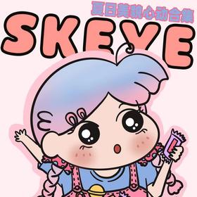 【SKEYE半年抛美貌合辑活动】