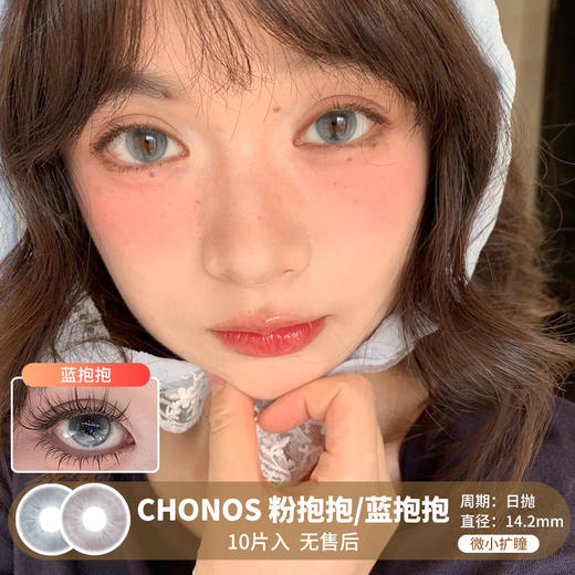 Chonos /  粉抱抱/蓝抱抱 / 美瞳日抛 / 10片入 / 无售后 / 14.2mm / 微小扩瞳 商品图0