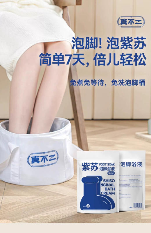 真不二 紫苏泡脚液！官旗69一袋，开团59到手三袋！超级王牌！祛湿助眠神仙汤👉紫苏原浆浴液 商品图13