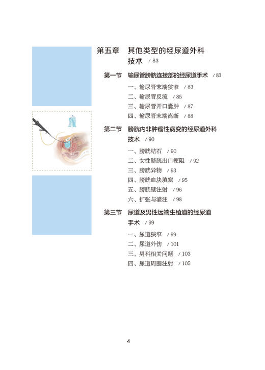 泌尿外科内镜与微创技术图解 经尿道外科篇 张戈 外科技术操作要点临床应用 多种手术微创治疗 中国医药科技出版社9787521446487 商品图3