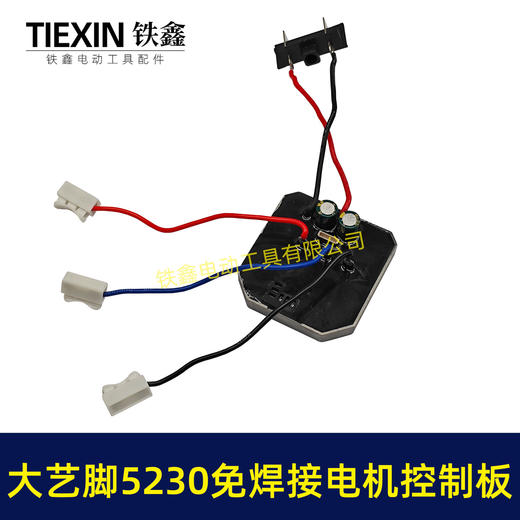 【货号00018】免焊接大艺脚电锤控制器锂电冲击钻保护板5230电机控制板 商品图3