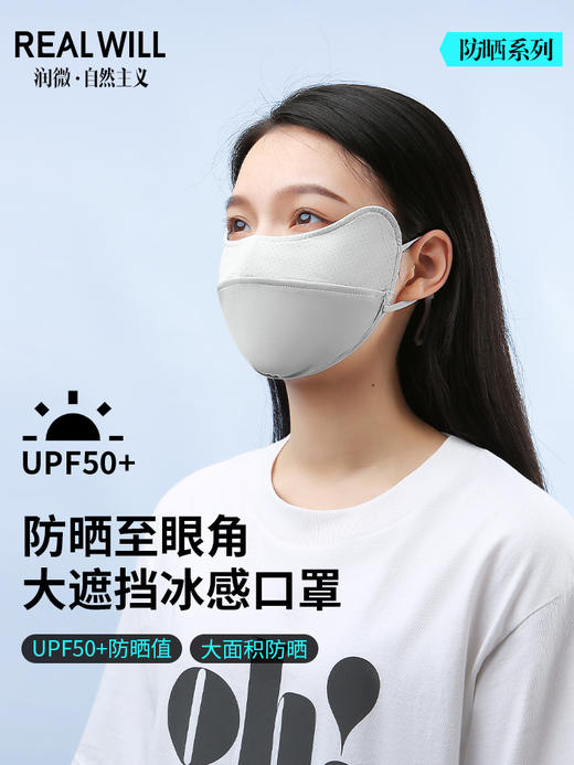 C2-润微冰感防晒口罩 UPF50+ 防晒至眼角大遮挡冰感口罩/紫外线阻隔率≥98%防晒  飒气小V 口罩 商品图2