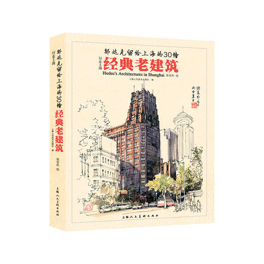 行走上海 邬达克留给上海的30幢经典老建筑 商品图0