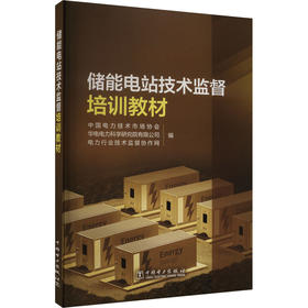 储能电站技术监督培训教材