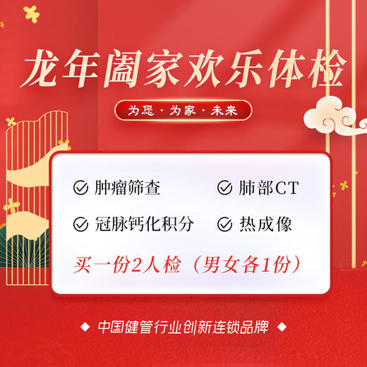 龙年阖家欢乐体检套餐（拍1份约2人男/女） 商品图0