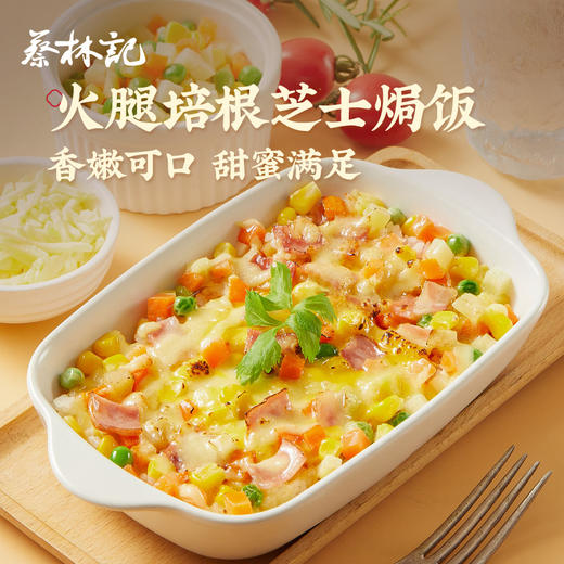 蔡林记芝士焗饭  绵长拉丝芝香浓郁 微波速食米饭（三口味可选） 商品图1