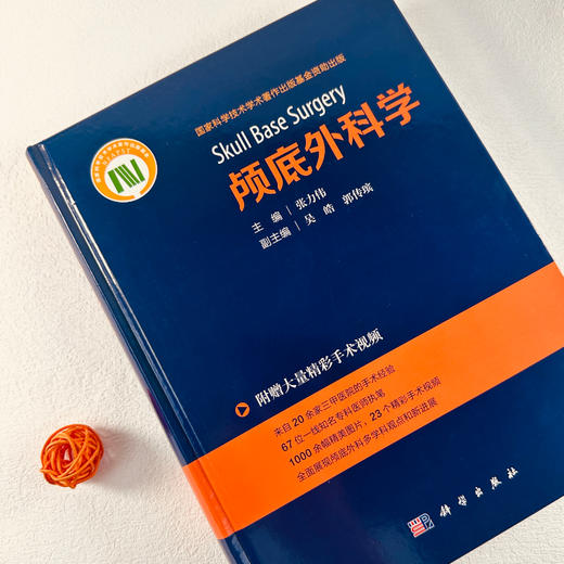 颅底外科学 附赠手术视频 张力伟 神经外科耳鼻咽喉科口腔颔面外科头颈外科 常见疾病颅底外科手术入路 作科学出版社9787030784469 商品图2