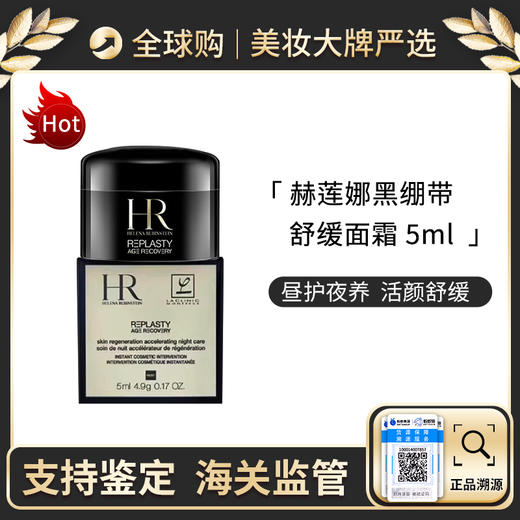 【保税仓】HR赫莲娜黑绷带面霜5ml/瓶 新版 修护舒缓紧致保湿晚霜 商品图0