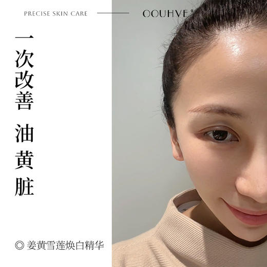 姜黄雪莲焕白精华（购买页面） 商品图0