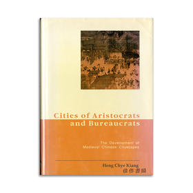 Cities of Aristocrats and Bureaucrats: the Development of Medieval Chinese Cityscapes丨贵族和官僚的城市：唐宋中国城