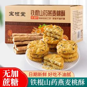 铁棍山药燕麦桃酥 无加蔗糖    非油炸 传承古法工艺  好吃不油不腻