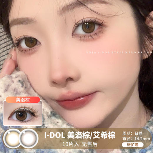 I-DOL / 美洛棕/艾希棕 / 美瞳日抛 / 10片入 / 无售后 / 14.2mm / 微扩瞳 商品图0