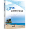 海南旅游文化知识 商品缩略图0